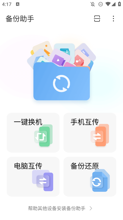 備份助手官方版