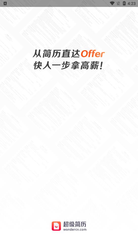 超級(jí)簡(jiǎn)歷WonderCV新版