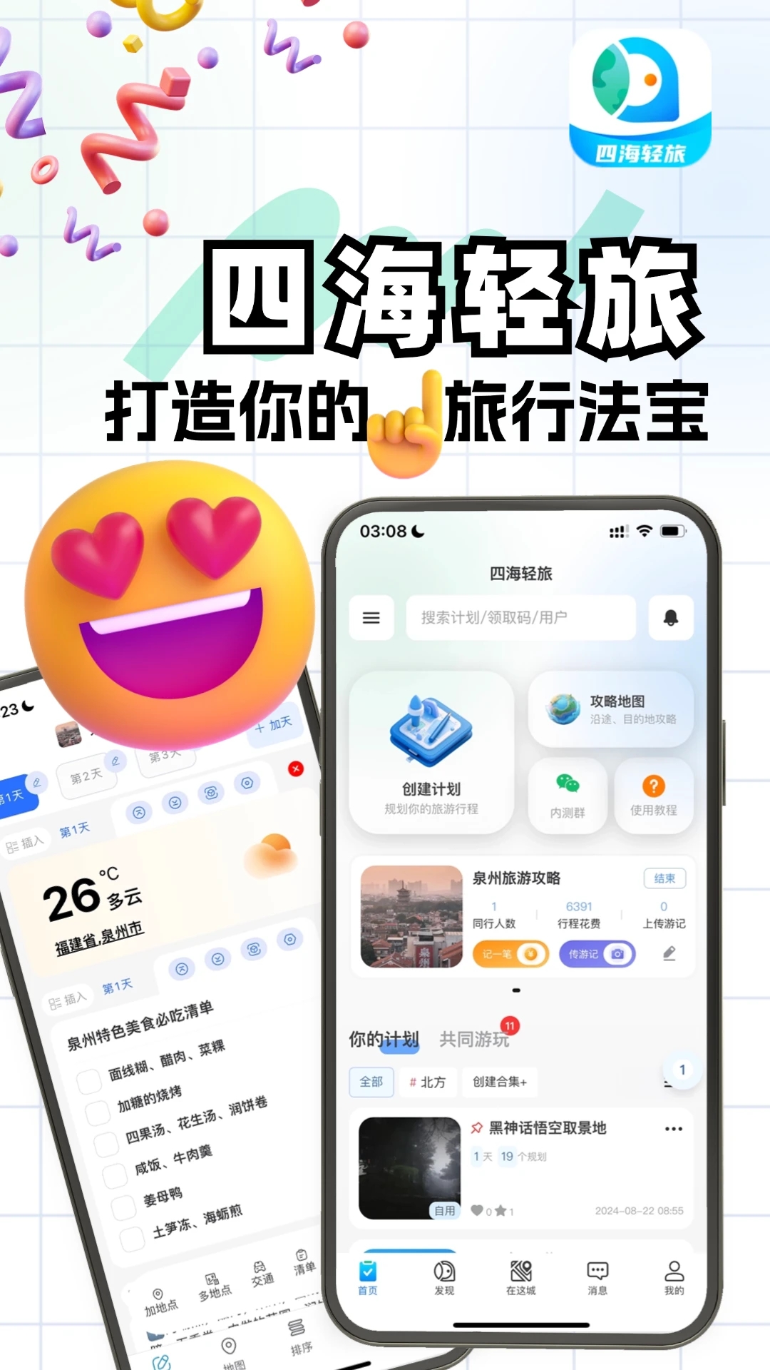 四海輕旅APP新版