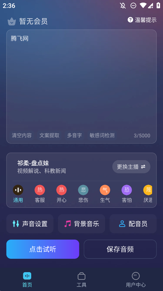 掌上配音文字轉(zhuǎn)語音APP