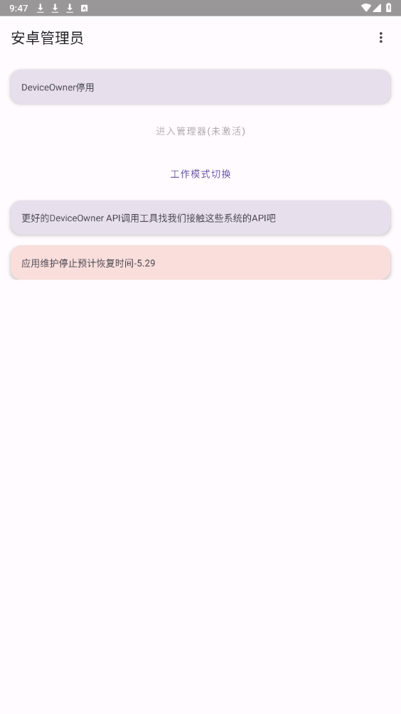 安卓管理員應(yīng)用最新版本