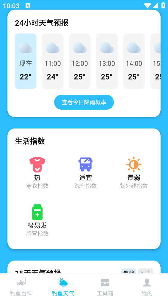 青青好天氣最新版App