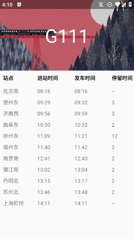 火車站時刻表查詢app安卓版