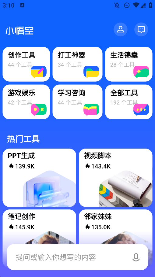 小悟空AI手機(jī)版