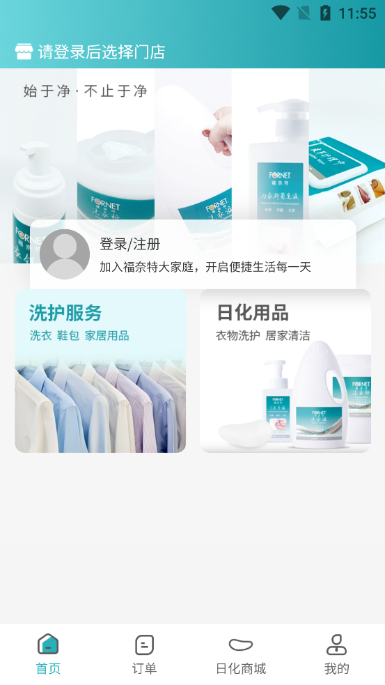 福奈特洗衣官方版App