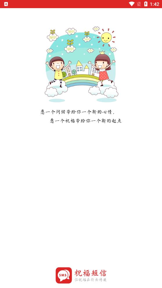 祝福短信安卓版