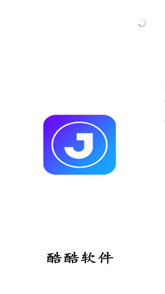 酷酷軟件APP新版