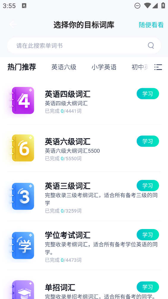 單詞通速記官方版