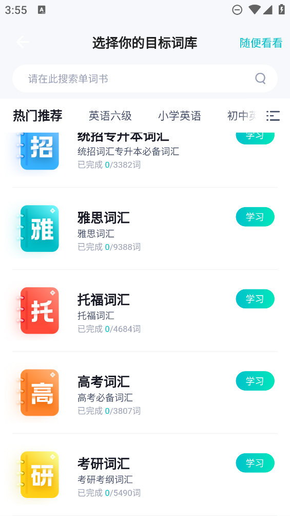 單詞通速記官方版