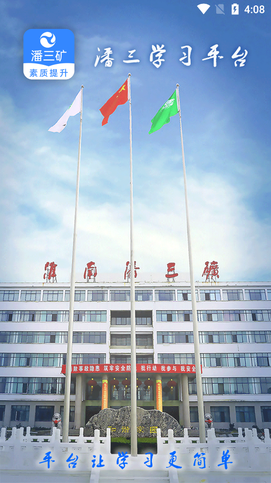 潘三礦職工學(xué)習(xí)平臺官方版