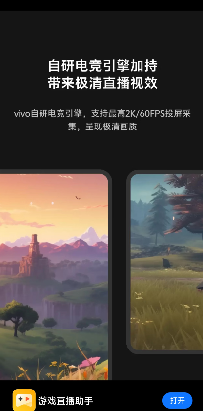 vivo游戲直播助手App