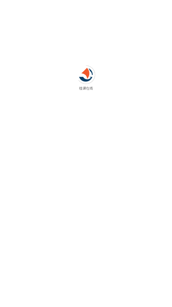 桂課在線APP新版