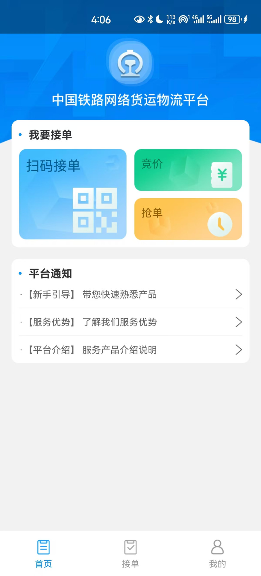 國鐵物聯(lián)官方APP