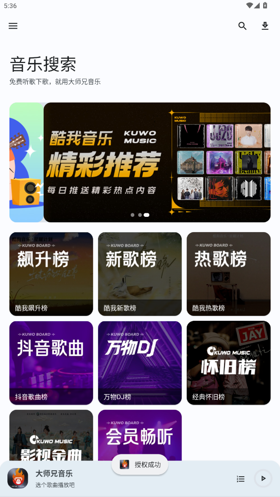 大師兄音樂APP新版本