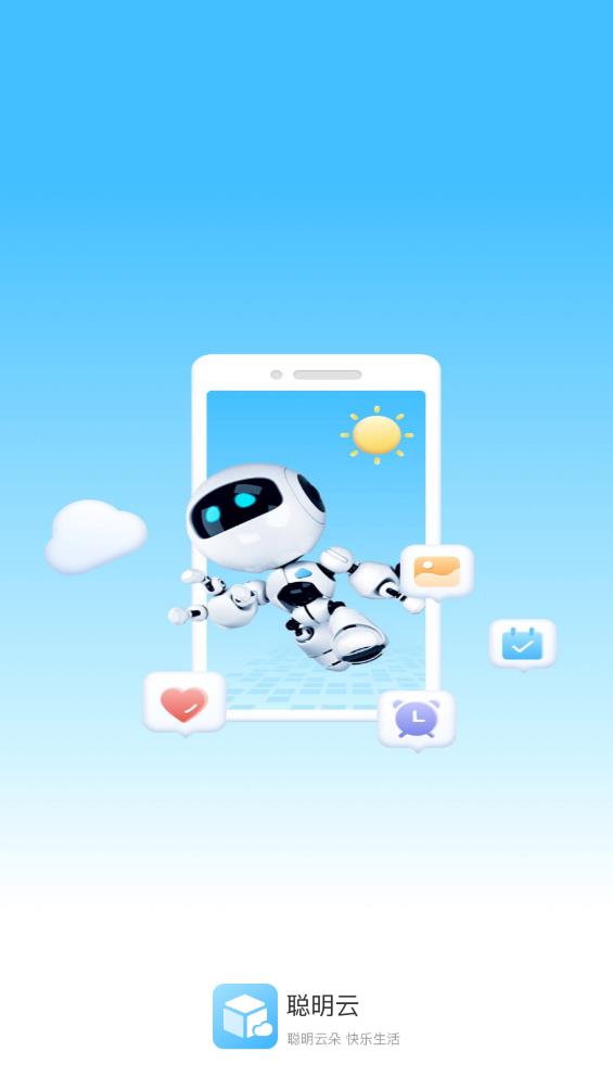 聰明云APP新版本
