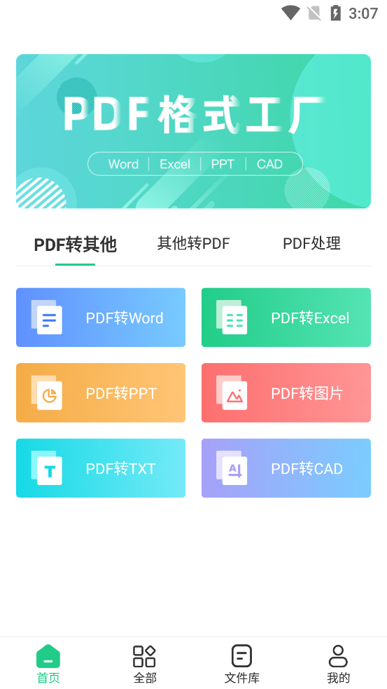 最新PDF格式轉(zhuǎn)換工具App