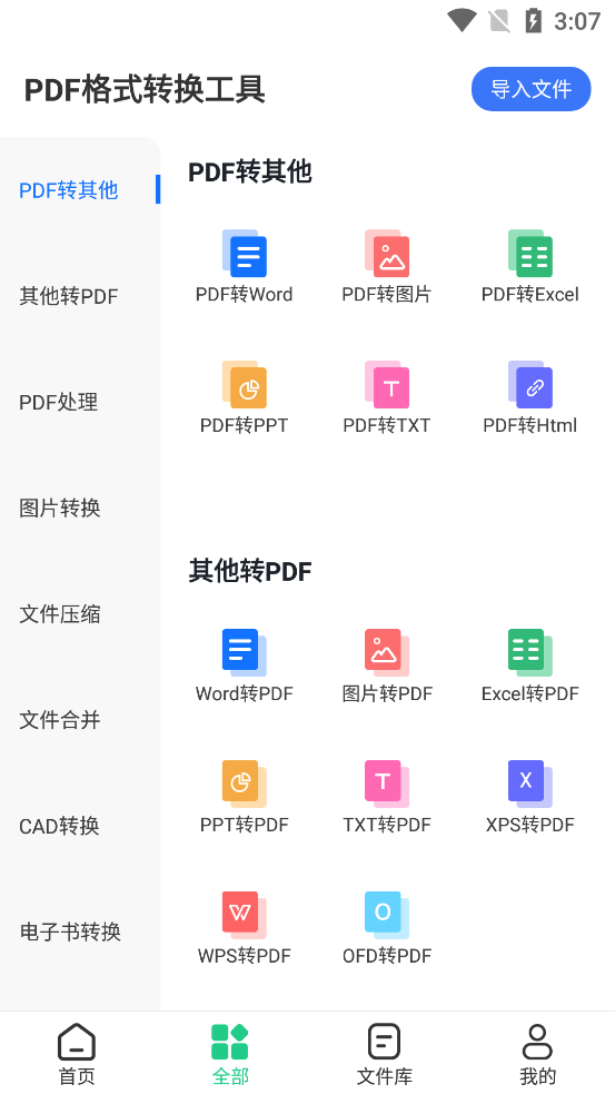 最新PDF格式轉(zhuǎn)換工具App