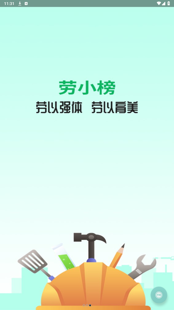 勞小榜APP新版本
