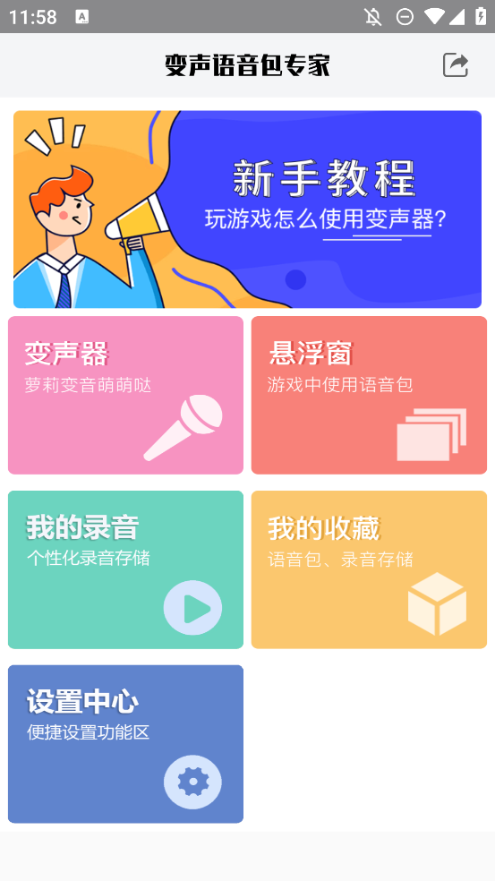 變聲語(yǔ)音包專家安卓版