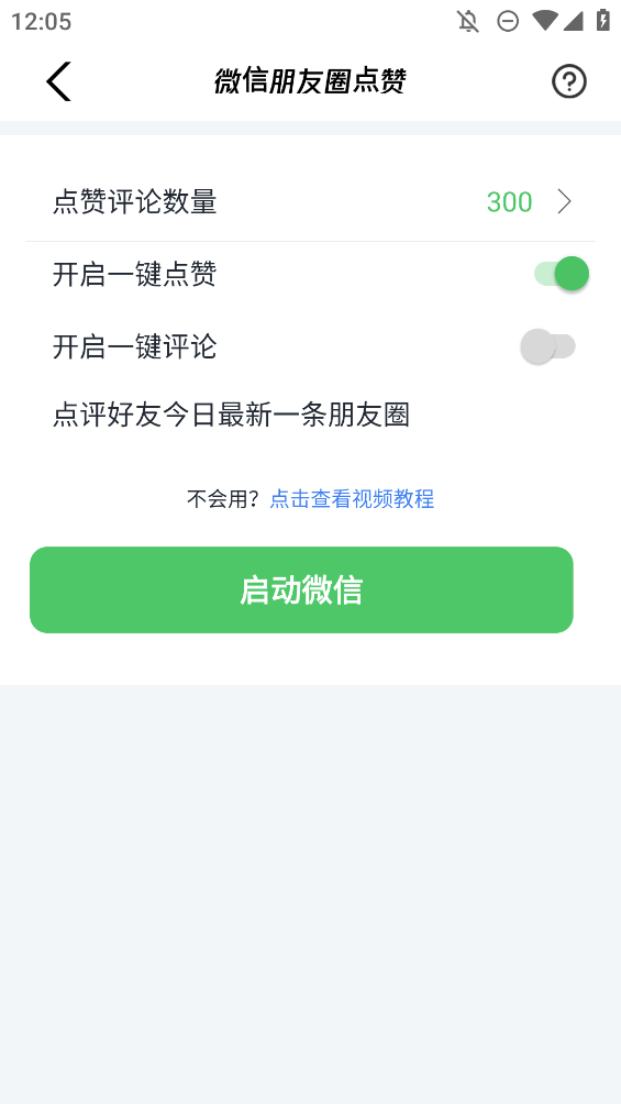 微商助手手機版