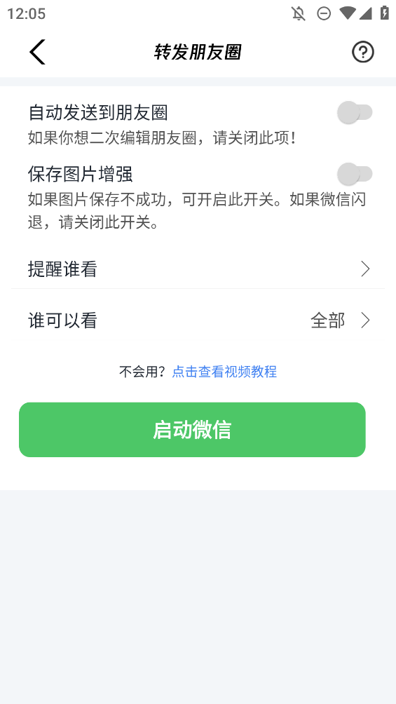 微商助手手機版