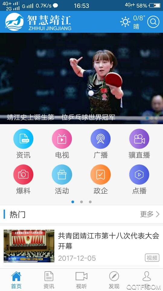 智慧靖江新版