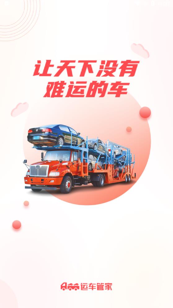 運車管家-轎車托運物流最新版