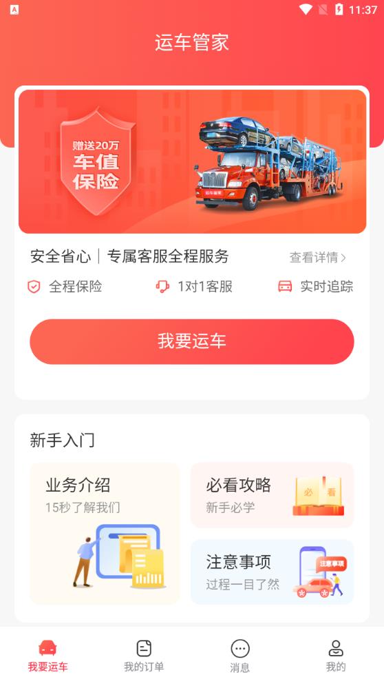 運車管家-轎車托運物流最新版