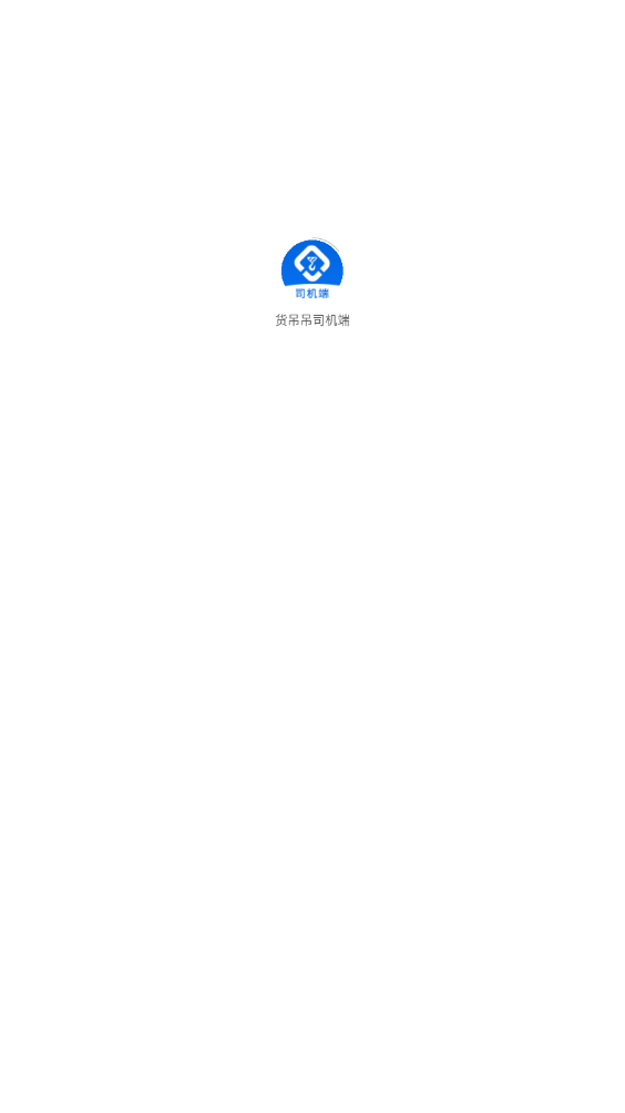 貨吊吊司機(jī)端App新版