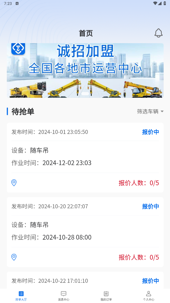 貨吊吊司機(jī)端App新版