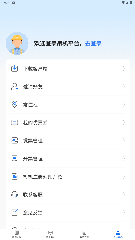 貨吊吊司機(jī)端App新版