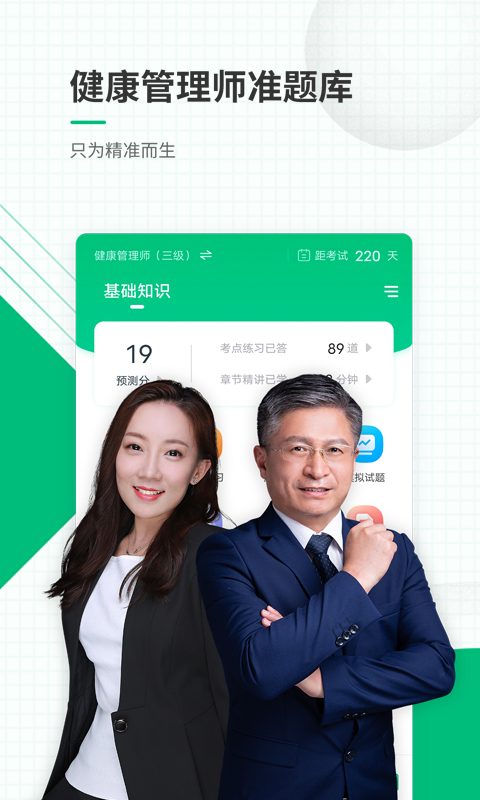 健康管理師題庫APP