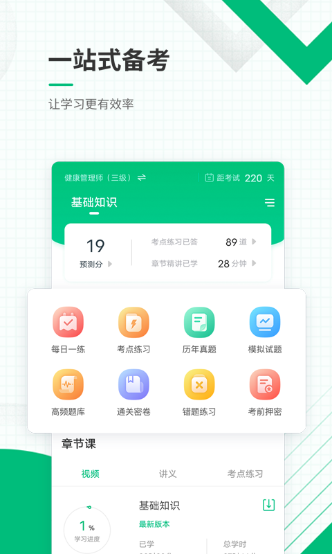 健康管理師題庫APP