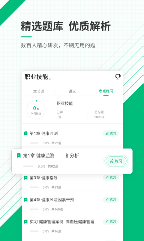 健康管理師題庫APP