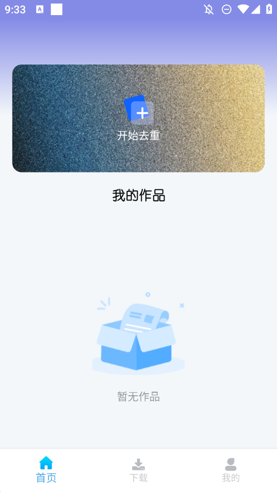 視頻去重大師安卓版