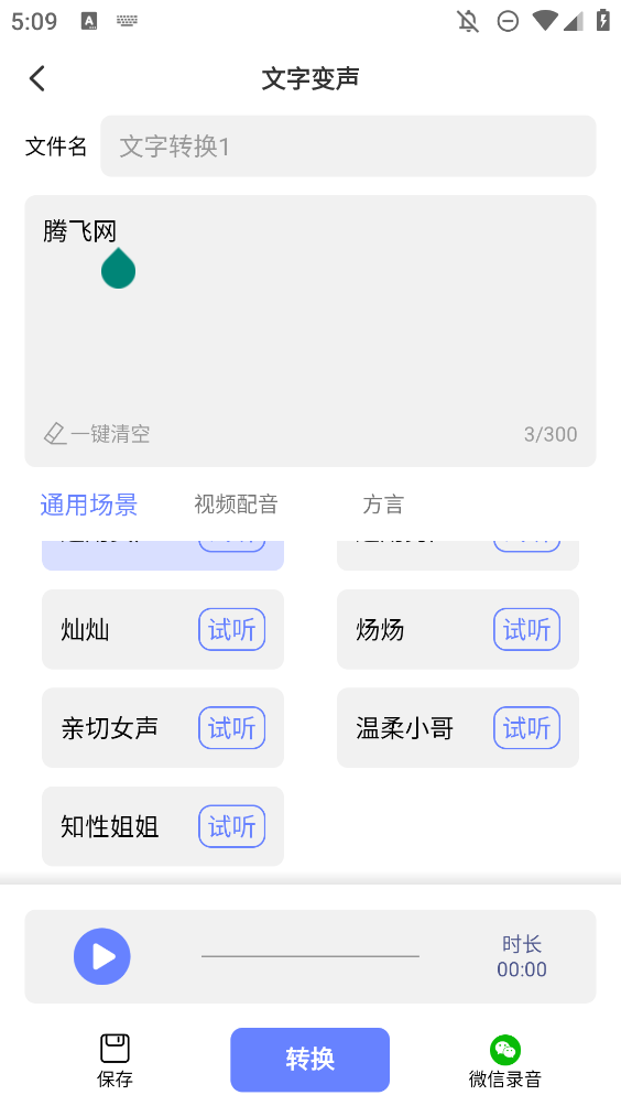 變聲器APP手機(jī)版