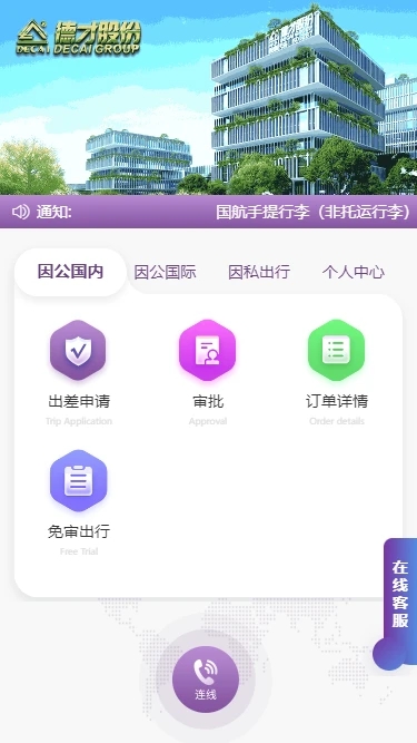 德才商旅app新版