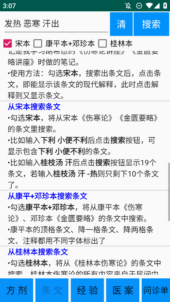 傷寒論學(xué)習(xí)手機版