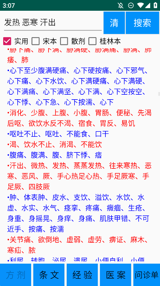 傷寒論學(xué)習(xí)手機版