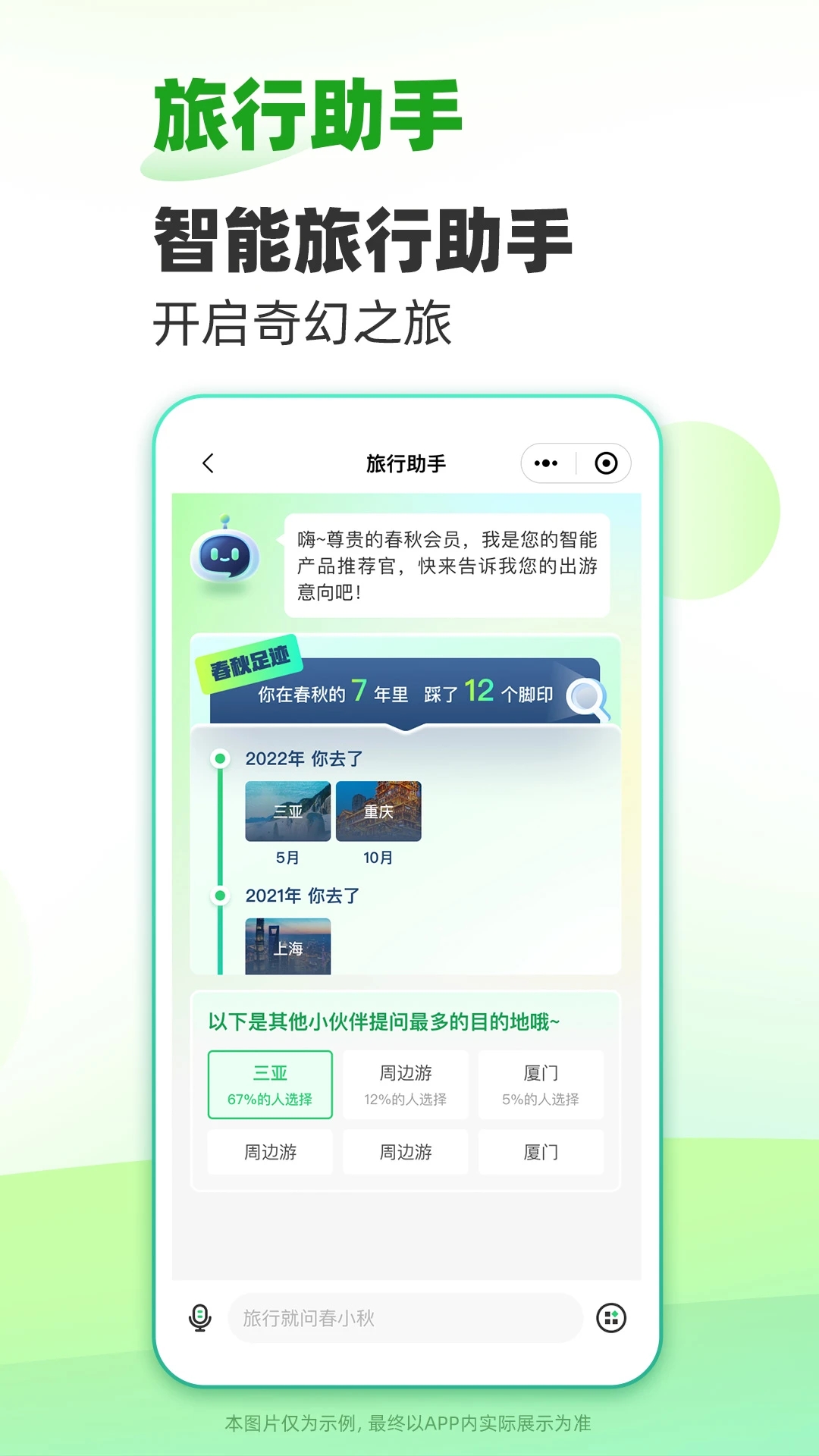 春秋旅游官方APP