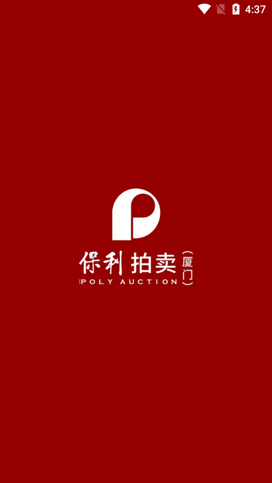 保利廈門拍賣App更新版