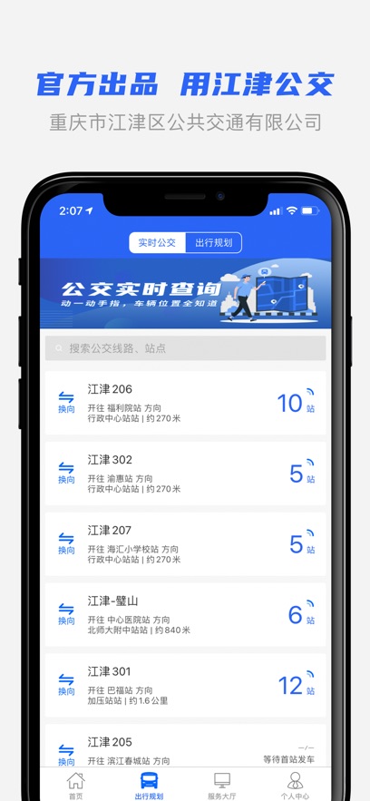 江津公交2.0版APP最新版