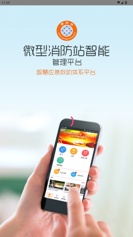 慧應(yīng)急智能消防站