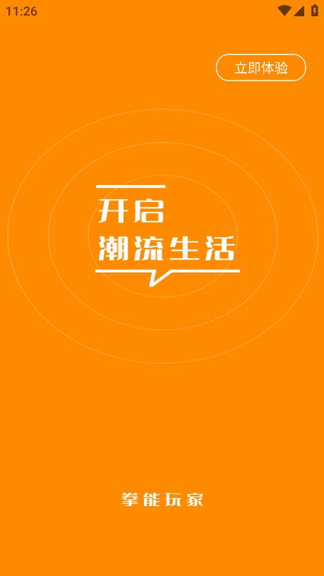 拳能玩家官方版