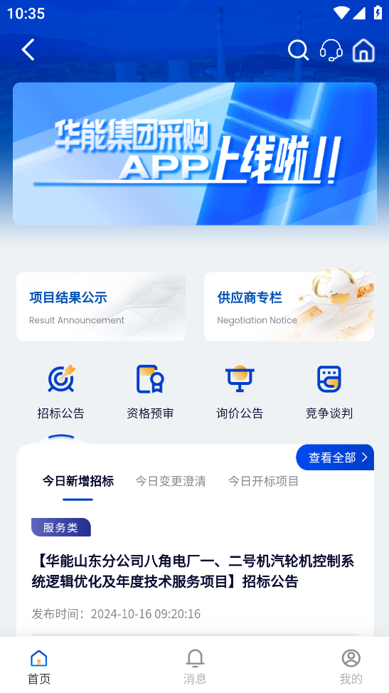 華能電子商務(wù)采購平臺