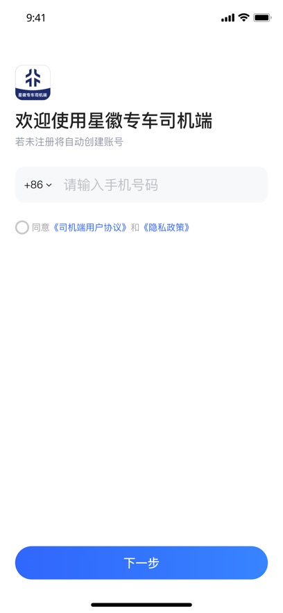 星徽專車司機(jī)端新版