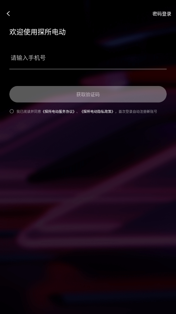 探所電動(dòng)APP新版