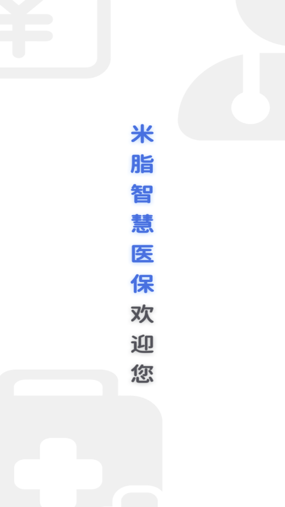 米脂醫(yī)保服務平臺助手