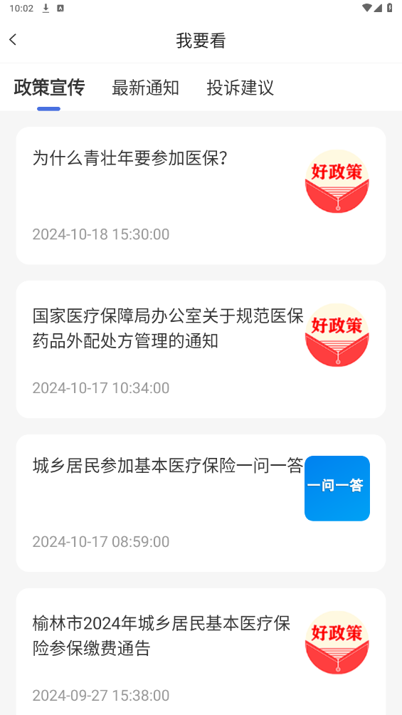 米脂醫(yī)保服務平臺助手