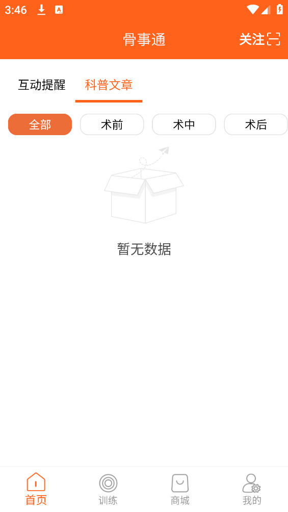 骨事通應(yīng)用